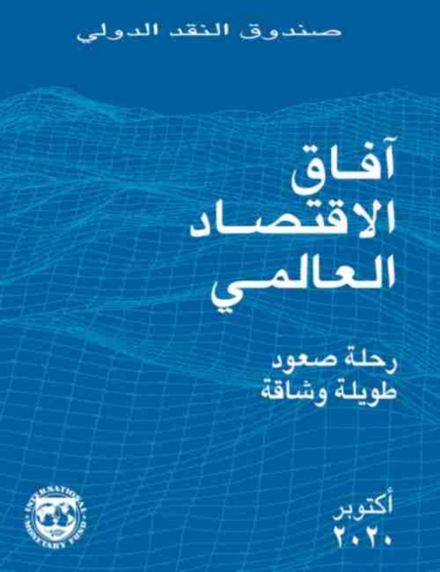 Cover of World Economic Outlook, October 2020 (Arabic Edition)