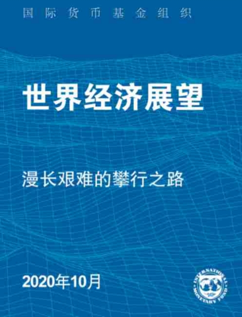 Cover of World Economic Outlook, October 2020 (Chinese Edition)